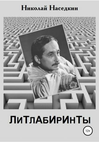 Литлабиринты - Читать Любимую Русскую Полную Книгу 👉 Read-E-Book.com