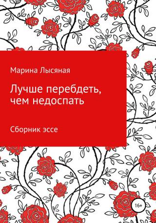 Лучше перебдеть, чем недоспать. Сборник эссе - Читать Любимую Русскую Полную Книгу 👉 Read-E-Book.com