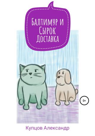 Балтимур и Сырок. Доставка - Читать Любимую Русскую Полную Книгу 👉 Read-E-Book.com