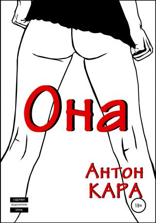 Она - Читать Любимую Русскую Полную Книгу 👉 Read-E-Book.com