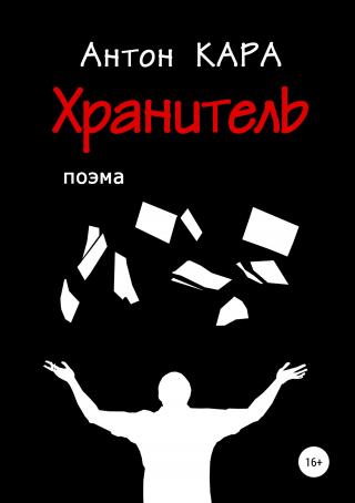 Хранитель - Читать Любимую Русскую Полную Книгу 👉 Read-E-Book.com