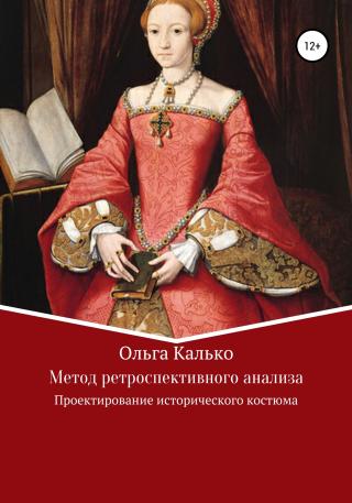Метод ретроспективного анализа. Проектирование исторического костюма - Читать Любимую Русскую Полную Книгу 👉 Read-E-Book.com