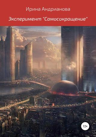Эксперимент «Самосокращение» - Читать Любимую Русскую Полную Книгу 👉 Read-E-Book.com