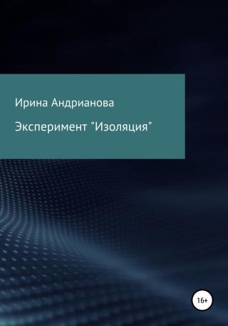 Эксперимент «Изоляция» - Читать Любимую Русскую Полную Книгу 👉 Read-E-Book.com