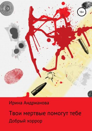 Твои мертвые помогут тебе - Читать Любимую Русскую Полную Книгу 👉 Read-E-Book.com