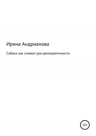 Собака как символ ура-демократичности - Читать Любимую Русскую Полную Книгу 👉 Read-E-Book.com