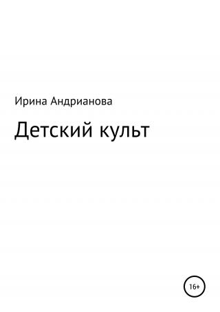 Детский культ - Читать Любимую Русскую Полную Книгу 👉 Read-E-Book.com