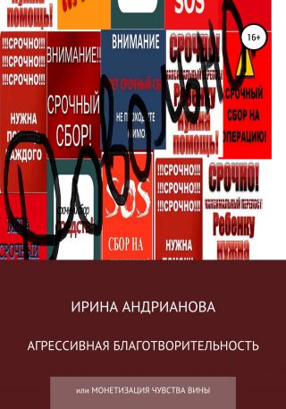 Агрессивная благотворительность - Читать Любимую Русскую Полную Книгу 👉 Read-E-Book.com