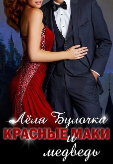 Красные маки и медведь - Читать Любимую Русскую Полную Книгу 👉 Read-E-Book.com