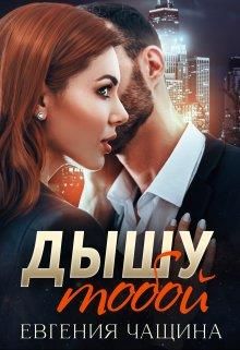 Дышу тобой - Читать Любимую Русскую Полную Книгу 👉 Read-E-Book.com