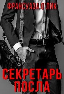 Секретарь посла - Читать Любимую Русскую Полную Книгу 👉 Read-E-Book.com