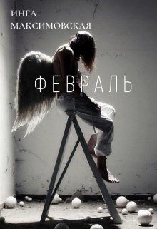 Февраль - Читать Любимую Русскую Полную Книгу 👉 Read-E-Book.com