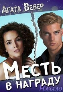 Месть в награду. Начало - Читать Любимую Русскую Полную Книгу 👉 Read-E-Book.com