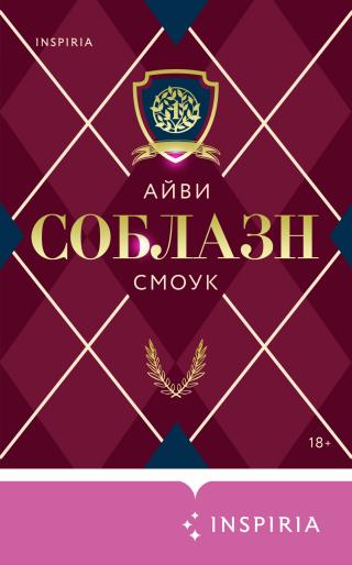 Соблазн [litres][Temptation] - Читать Любимую Русскую Полную Книгу 👉 Read-E-Book.com