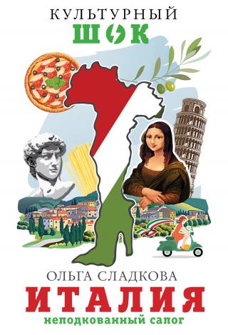 Италия. Неподкованный сапог [litres] - Читать Любимую Русскую Полную Книгу 👉 Read-E-Book.com