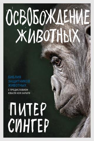 Освобождение животных [litres] - E-books read online (American English book and other foreign languages)