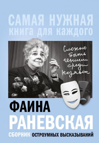 «Сложно быть гением среди козявок». Сборник остроумных высказываний [litres] - Читать Любимую Русскую Полную Книгу 👉 Read-E-Book.com