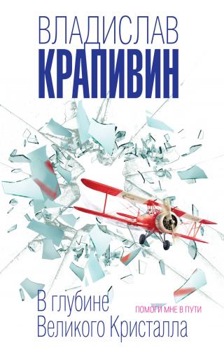 В глубине Великого Кристалла. Помоги мне в пути [сборник litres] - Читать Любимую Русскую Полную Книгу 👉 Read-E-Book.com