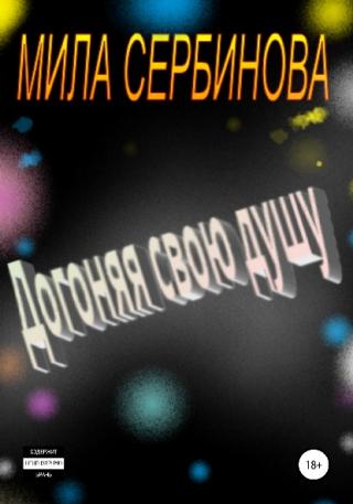 Догоняя свою душу - Читать Любимую Русскую Полную Книгу 👉 Read-E-Book.com