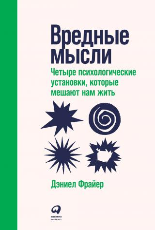 Вредные мысли. Четыре психологические установки, которые мешают нам жить [litres] - Читать Любимую Русскую Полную Книгу 👉 Read-E-Book.com