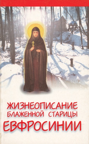 Жизнеописание подвижницы и прозорливицы блаженной старицы Евфросинии, Христа ради юродивой княжны Вяземской, фрейлины императрицы Екатерины II - Читать Любимую Русскую Полную Книгу 👉 Read-E-Book.com