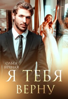 Я тебя верну [calibre 4.99.4] - Читать Любимую Русскую Полную Книгу 👉 Read-E-Book.com