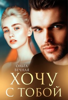 Хочу с тобой [calibre 4.99.4] - Читать Любимую Русскую Полную Книгу 👉 Read-E-Book.com