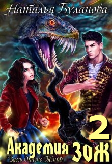 Академия Зож - 2 - Читать Любимую Русскую Полную Книгу 👉 Read-E-Book.com