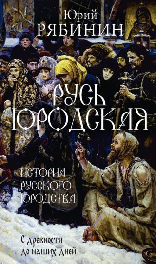 Русь юродская. История русского юродства в лицах и сценах - Читать Любимую Русскую Полную Книгу 👉 Read-E-Book.com