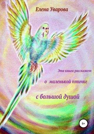 Эта книга расскажет о маленькой птичке с большой душой - Читать Любимую Русскую Полную Книгу 👉 Read-E-Book.com