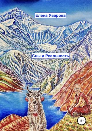 Сны и Реальность - Читать Любимую Русскую Полную Книгу 👉 Read-E-Book.com