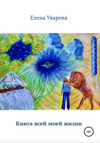 Книга всей моей жизни - Читать Любимую Русскую Полную Книгу 👉 Read-E-Book.com