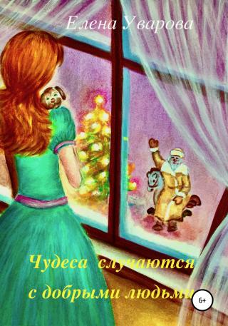 Чудеса случаются с добрыми людьми - Читать Любимую Русскую Полную Книгу 👉 Read-E-Book.com