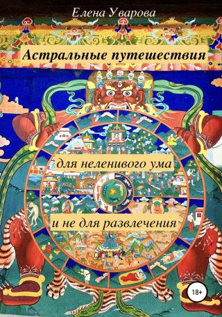 Астральные путешествия для неленивого ума и не для развлечения - Читать Любимую Русскую Полную Книгу 👉 Read-E-Book.com