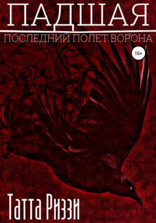 Падшая - Читать Любимую Русскую Полную Книгу 👉 Read-E-Book.com