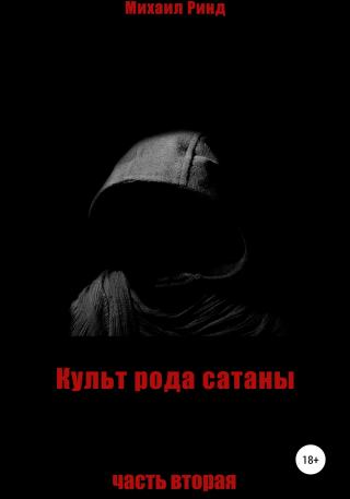 Культ рода сатаны. Часть 2 - Читать Любимую Русскую Полную Книгу 👉 Read-E-Book.com
