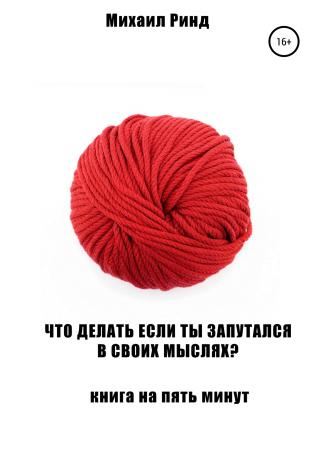Что делать, если ты запутался в своих мыслях? - Читать Любимую Русскую Полную Книгу 👉 Read-E-Book.com