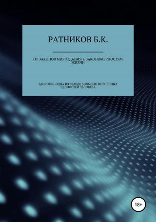 От законов мироздания к закономерностям жизни - Читать Любимую Русскую Полную Книгу 👉 Read-E-Book.com