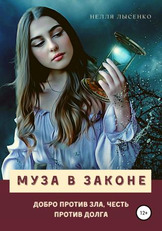 Муза в законе - Читать Любимую Русскую Полную Книгу 👉 Read-E-Book.com