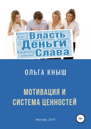 Мотивация и система ценностей - Читать Любимую Русскую Полную Книгу 👉 Read-E-Book.com