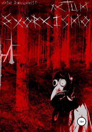 Actum Exorcismo - Читать Любимую Русскую Полную Книгу 👉 Read-E-Book.com