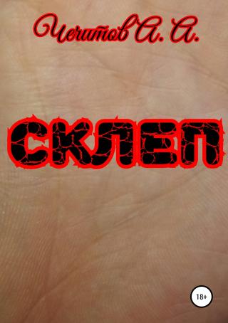 Склеп - Читать Любимую Русскую Полную Книгу 👉 Read-E-Book.com