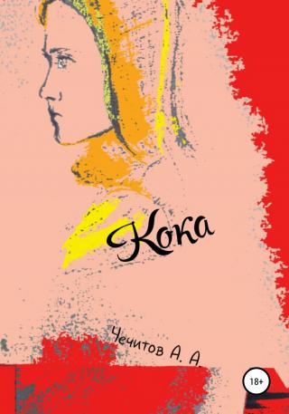 Кока - Читать Любимую Русскую Полную Книгу 👉 Read-E-Book.com