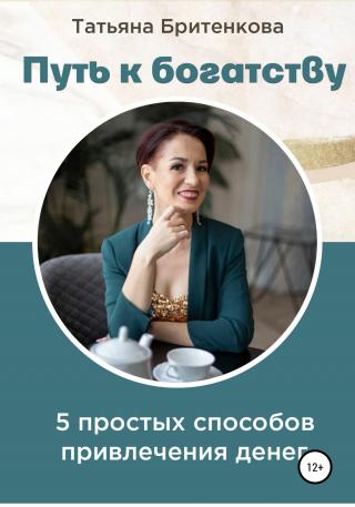 Путь к богатству - Читать Любимую Русскую Полную Книгу 👉 Read-E-Book.com