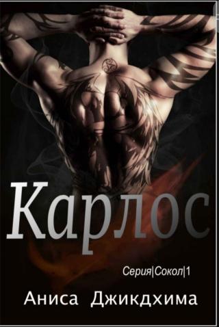 Карлос [ЛП] - Читать Любимую Русскую Полную Книгу 👉 Read-E-Book.com