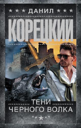 Тени черного волка - Читать Любимую Русскую Полную Книгу 👉 Read-E-Book.com