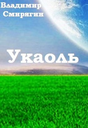 Укаоль - Читать Любимую Русскую Полную Книгу 👉 Read-E-Book.com