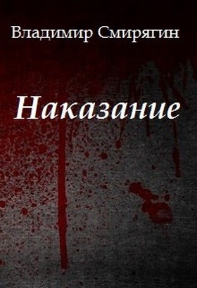 Наказание - Читать Любимую Русскую Полную Книгу 👉 Read-E-Book.com