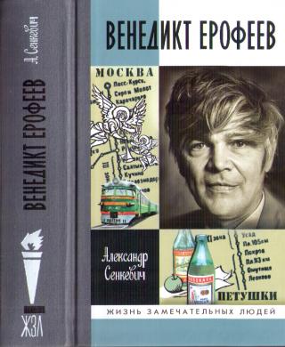 Венедикт Ерофеев: человек нездешний - Читать Любимую Русскую Полную Книгу 👉 Read-E-Book.com
