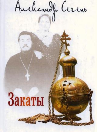 Закаты - Читать Любимую Русскую Полную Книгу 👉 Read-E-Book.com